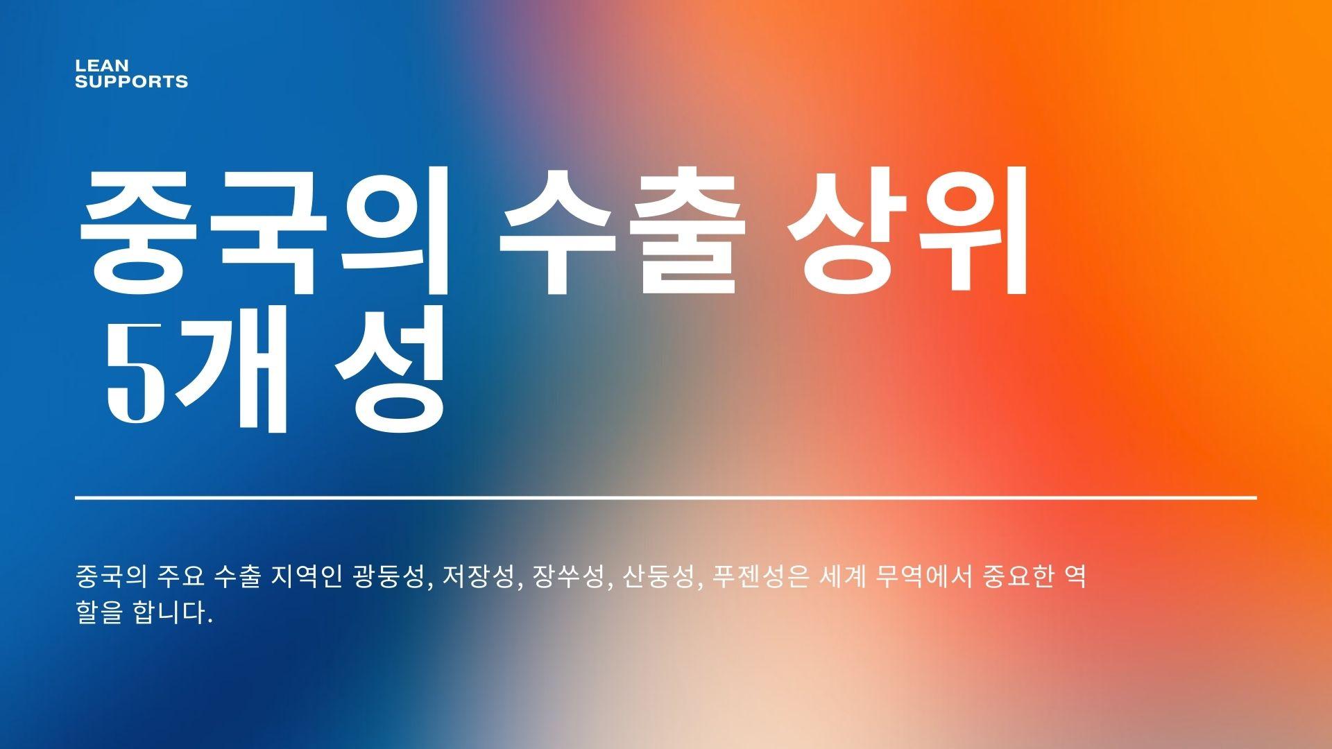 중국의 수출 5대 성: 초보자를 위한 종합 가이드