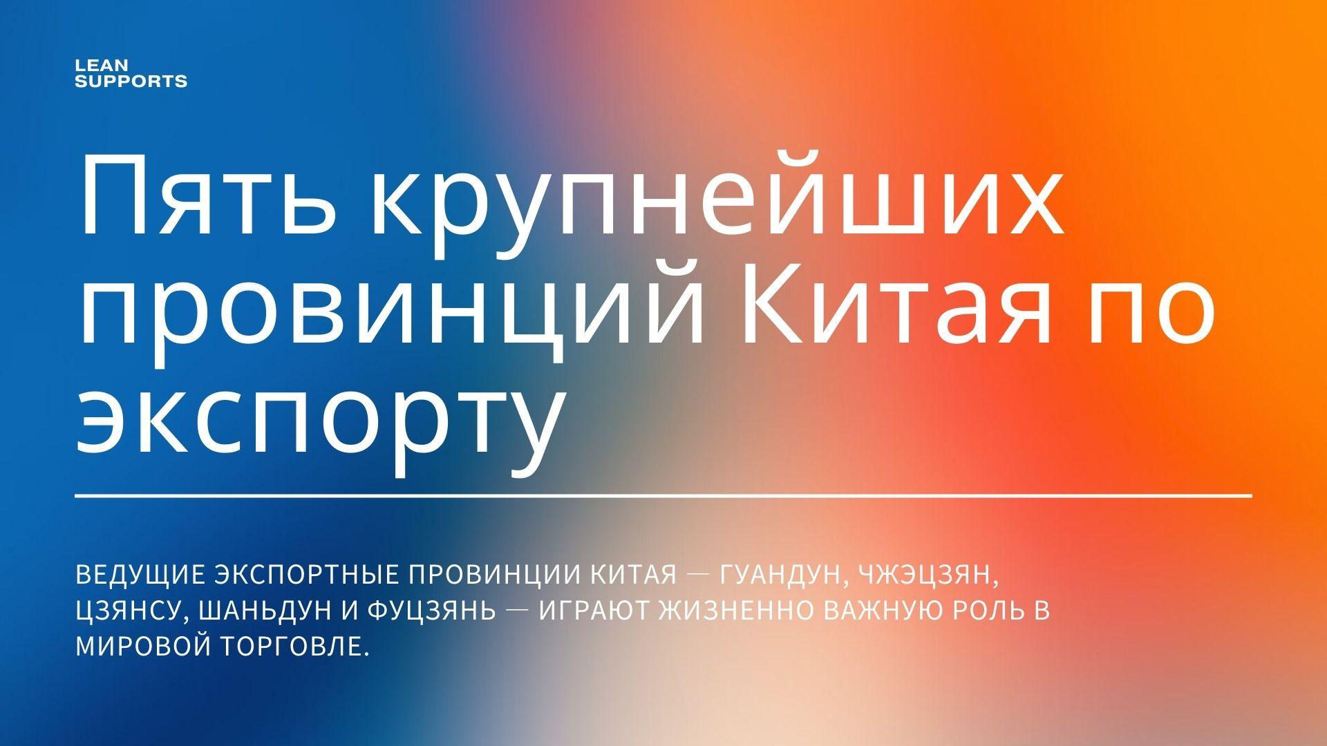 5 лучших провинций Китая для экспорта: полное руководство для начинающих