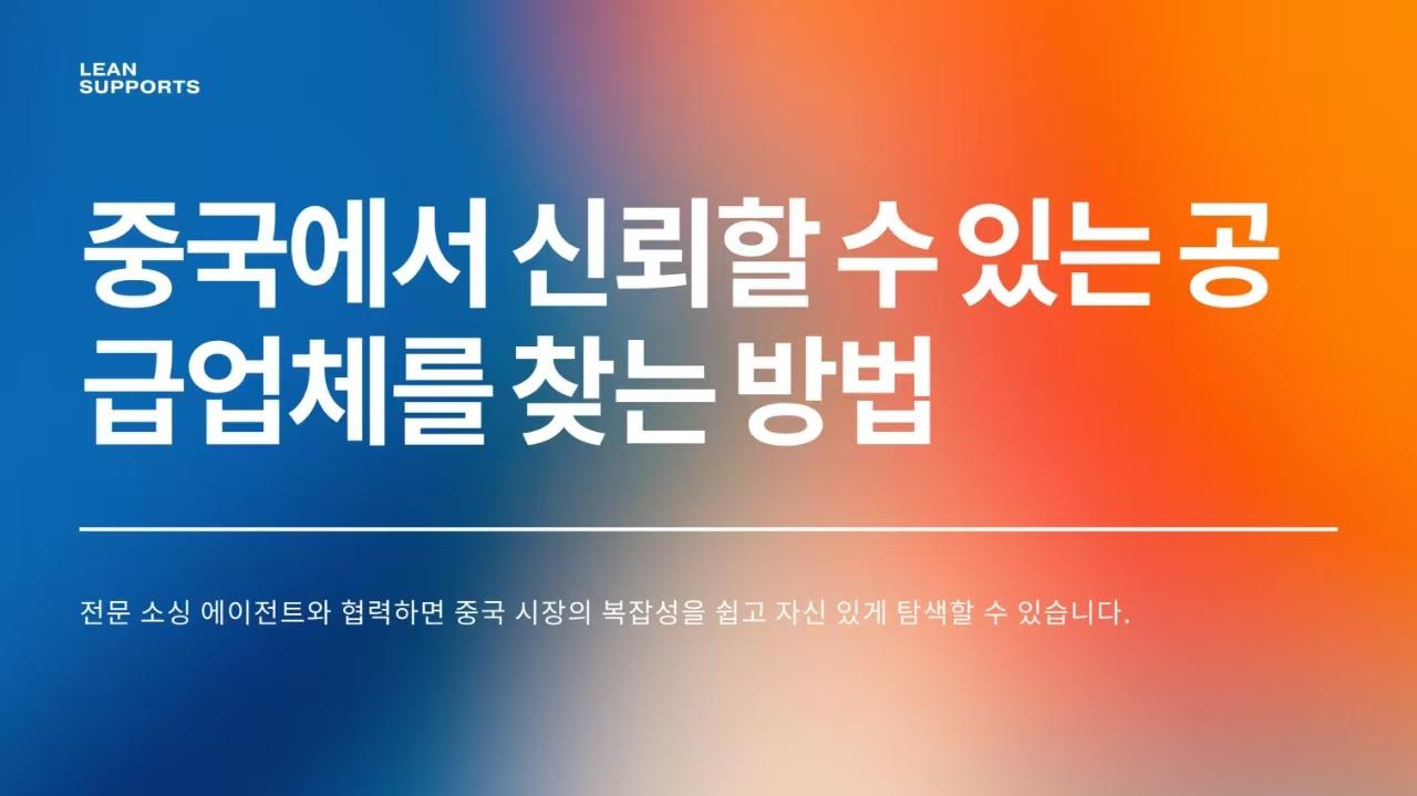 중국에서 신뢰할 수 있는 공급업체를 찾는 방법: 중소기업을 위한 완벽한 가이드