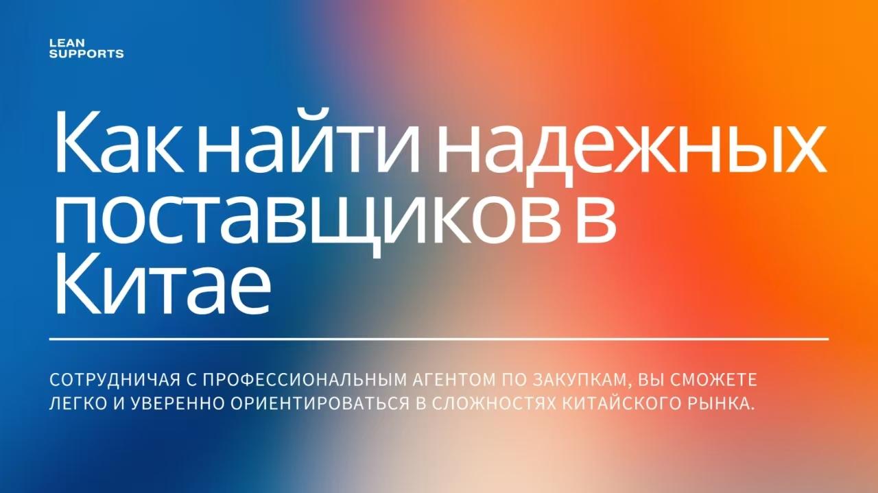Как найти надежных поставщиков в Китае: полное руководство для малого бизнеса