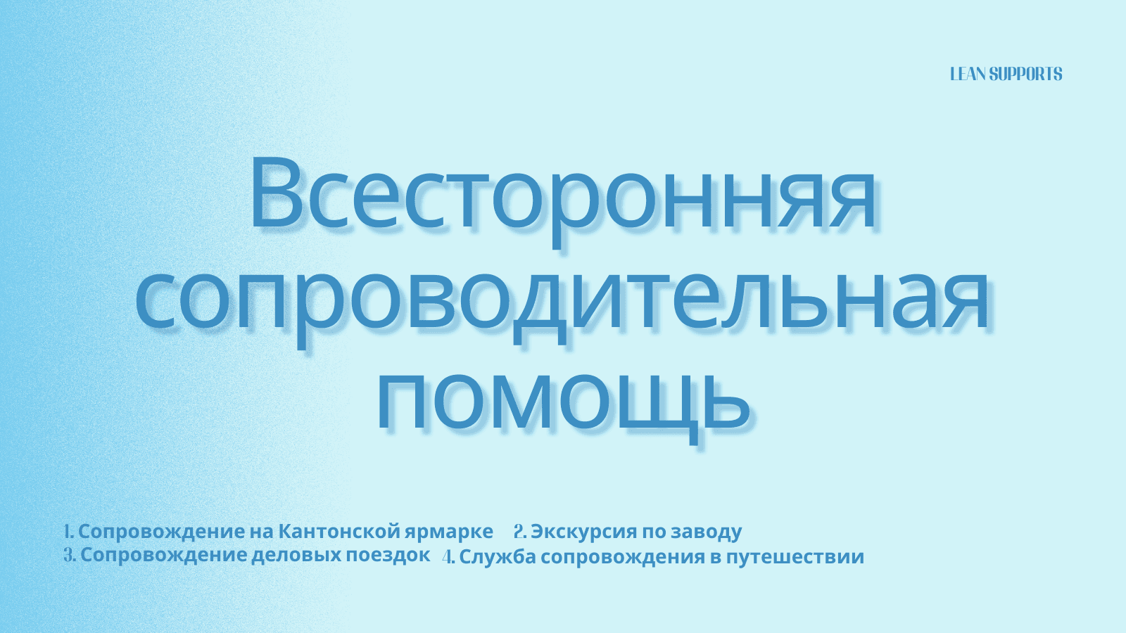 Всесторонняя сопроводительная помощь
