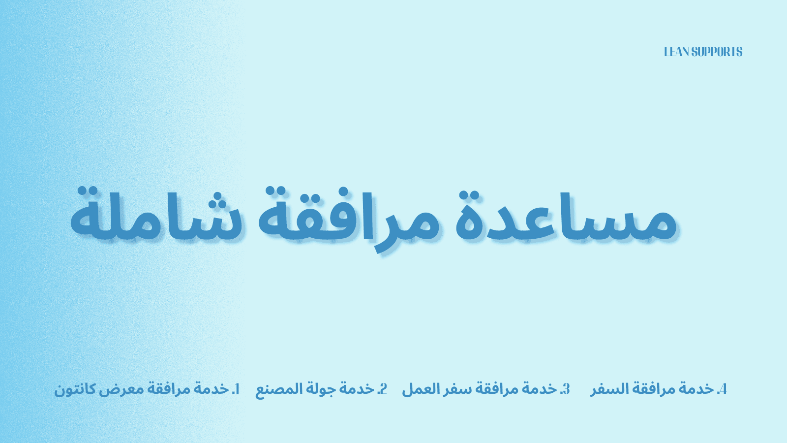 مساعدة مرافقة شاملة