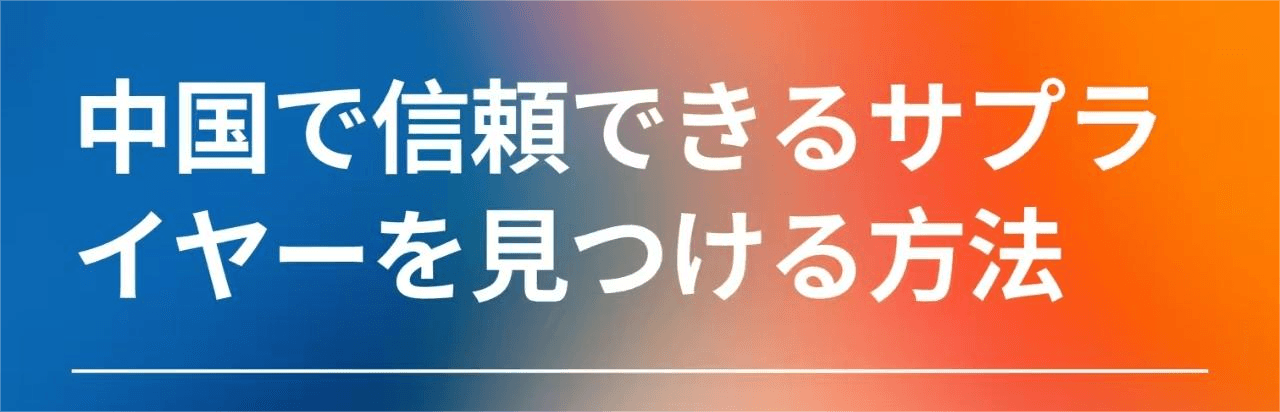 中国で信頼できるサプライヤーを見つける方法: 中小企業向け完全ガイド