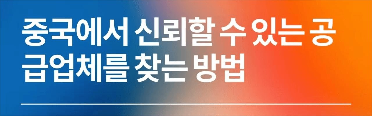 중국에서 신뢰할 수 있는 공급업체를 찾는 방법: 중소기업을 위한 완벽한 가이드