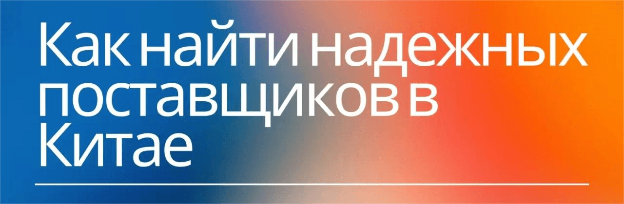 Как найти надежных поставщиков в Китае: полное руководство для малого бизнеса