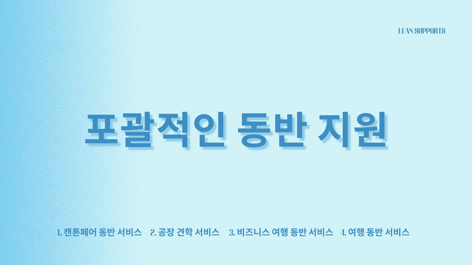 포괄적인 동반 지원