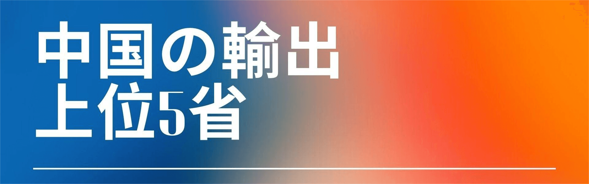 中国の輸出上位 5 省: 初心者向けの総合ガイド