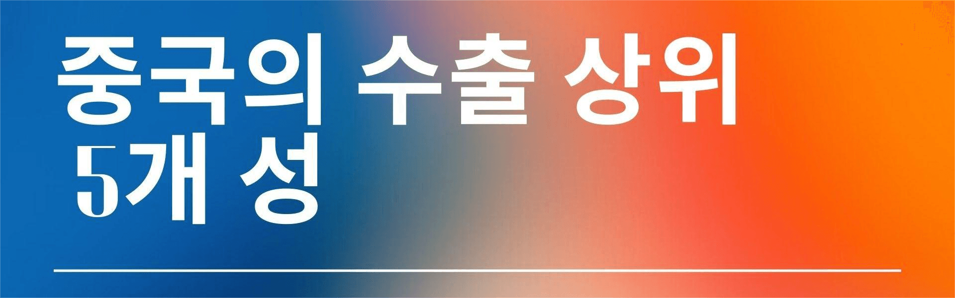 중국의 수출 5대 성: 초보자를 위한 종합 가이드