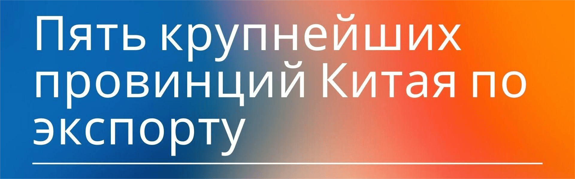 5 лучших провинций Китая для экспорта: полное руководство для начинающих
