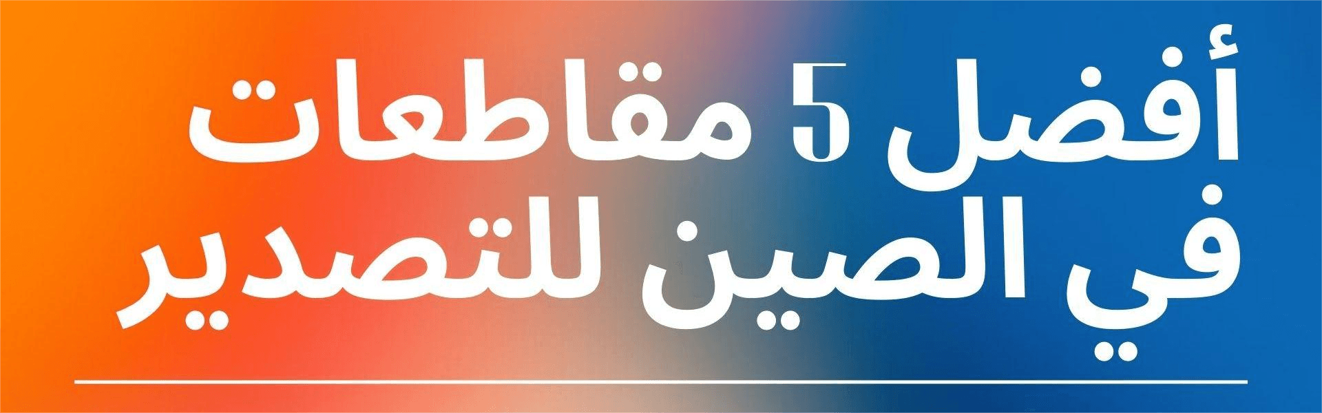أفضل 5 مقاطعات في الصين للتصدير: دليل شامل للمبتدئين