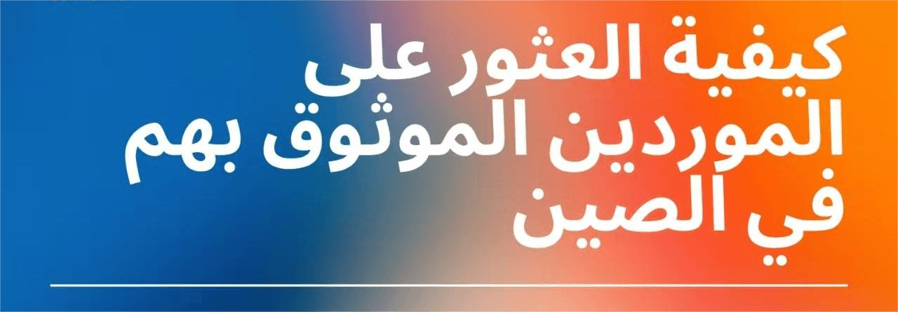 كيفية العثور على موردين موثوق بهم في الصين: دليل كامل للشركات الصغيرة