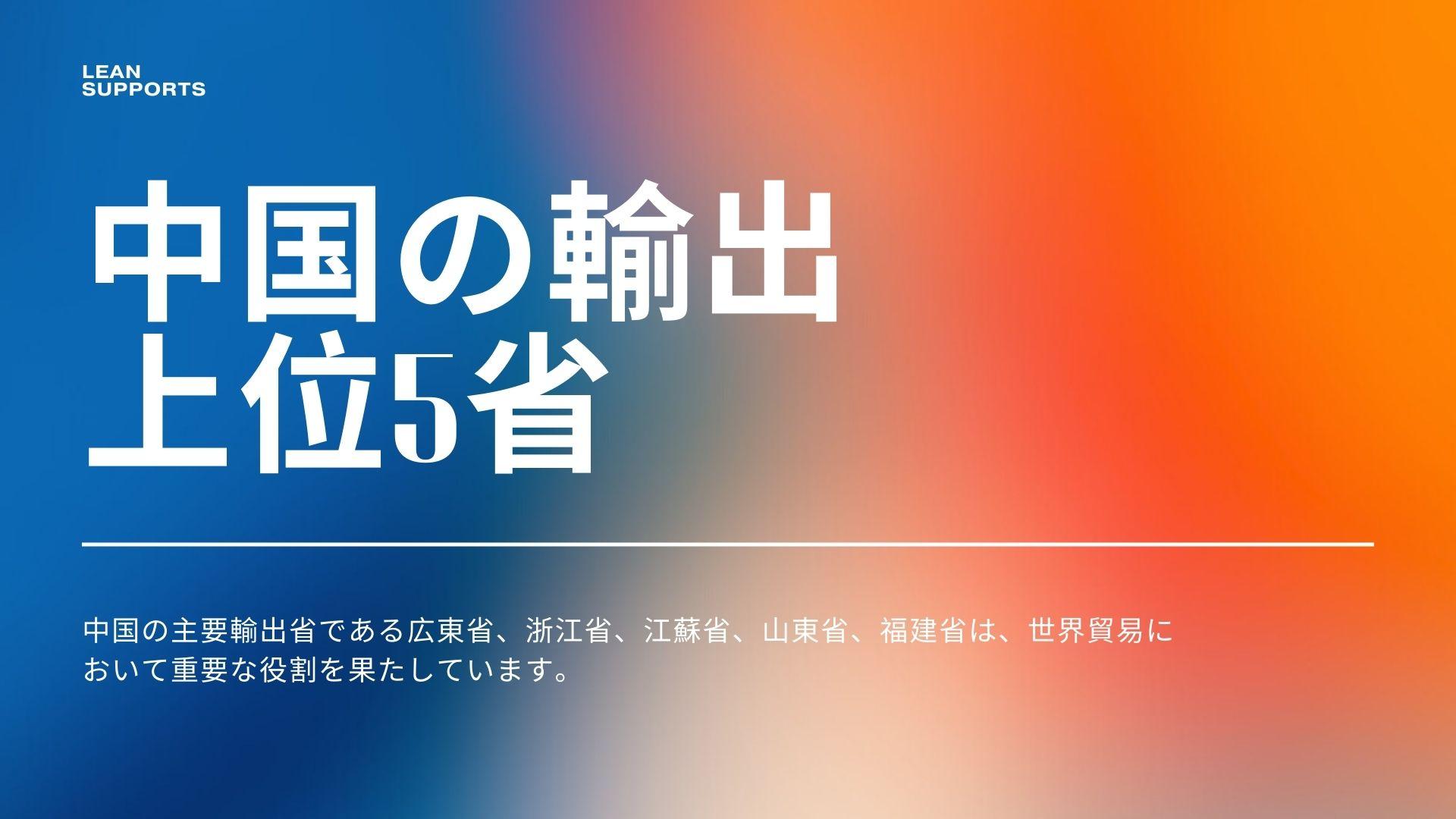中国の輸出上位 5 省: 初心者向けの総合ガイド