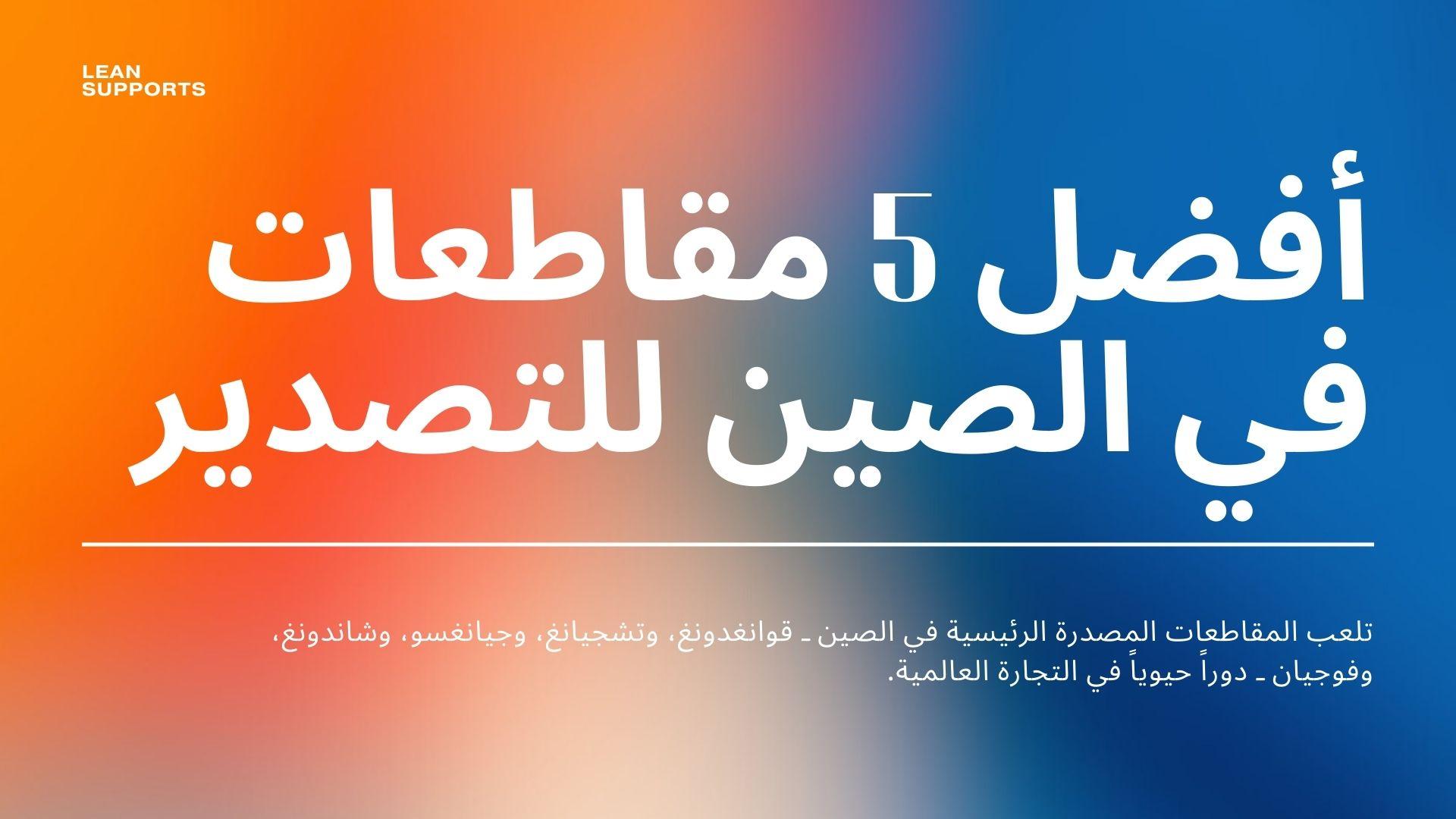 أفضل 5 مقاطعات في الصين للتصدير: دليل شامل للمبتدئين