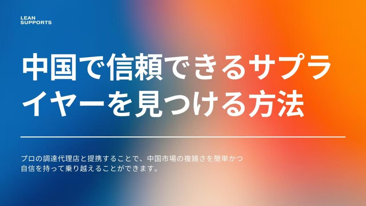 中国で信頼できるサプライヤーを見つける方法: 中小企業向け完全ガイド