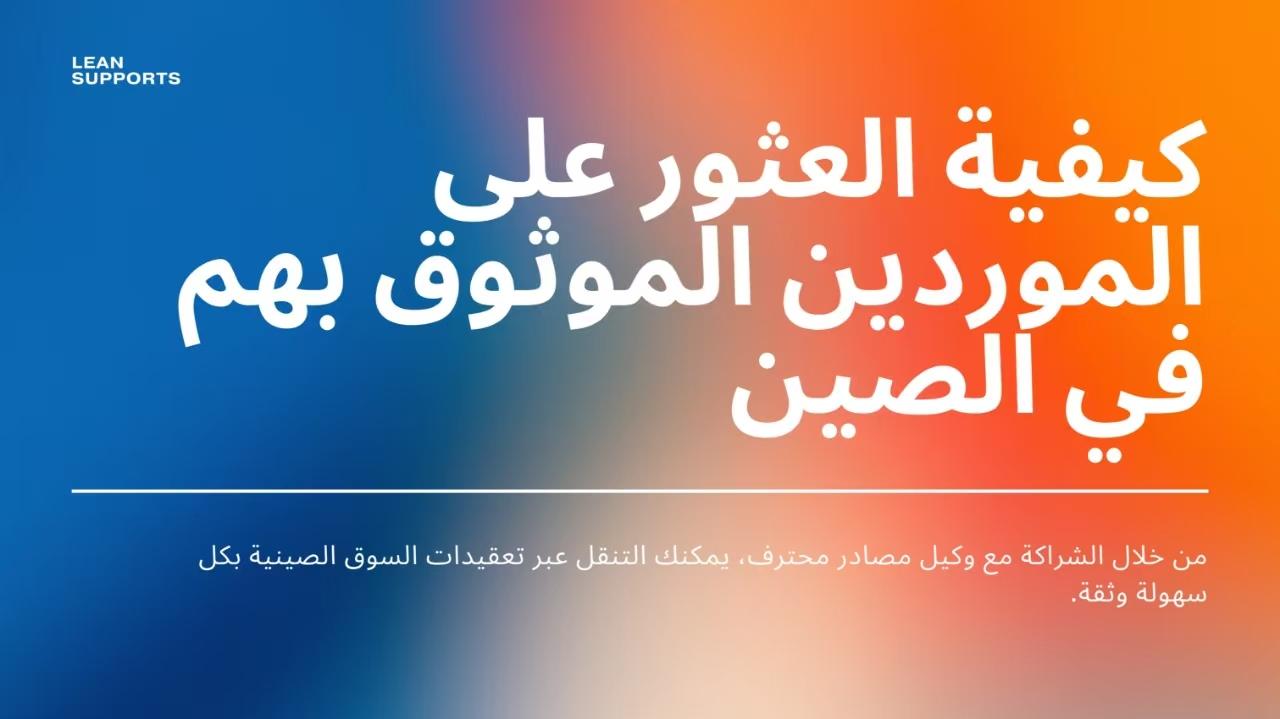 كيفية العثور على موردين موثوق بهم في الصين: دليل كامل للشركات الصغيرة